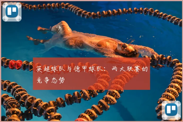 英超球队与德甲球队：两大联赛的竞争态势