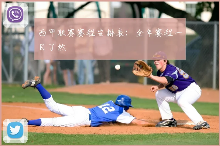 西甲联赛赛程安排表:全年赛程一目了然