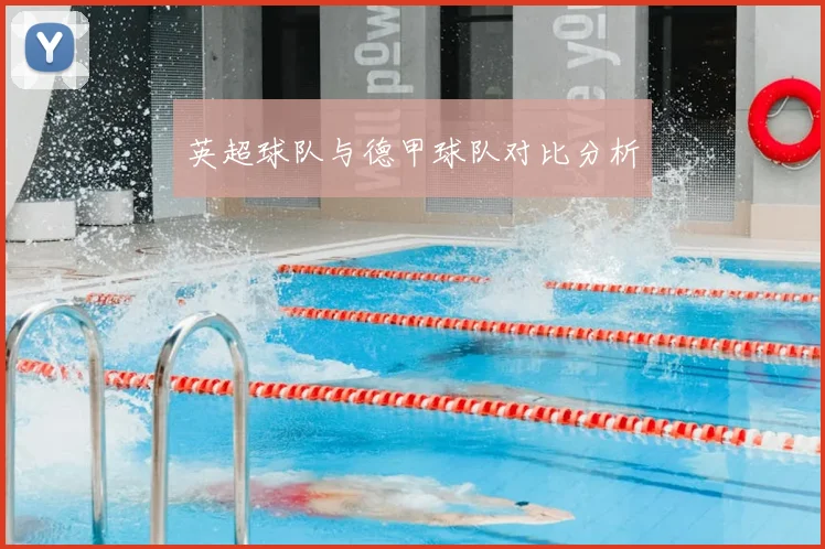 英超球队与德甲球队对比分析