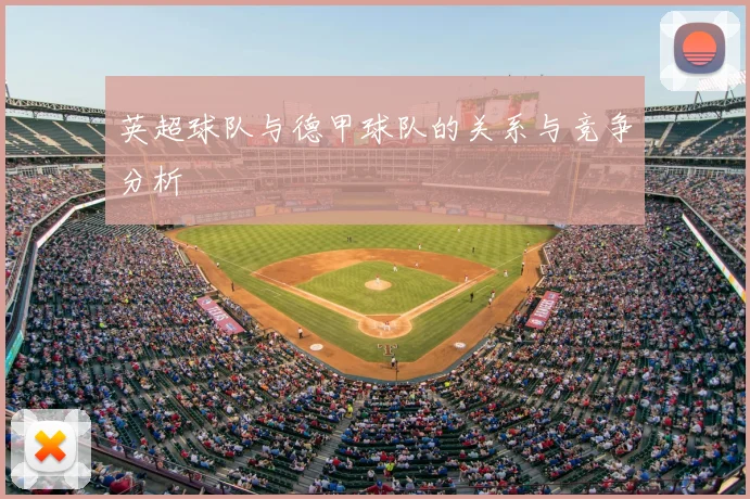 英超球队与德甲球队的关系与竞争分析