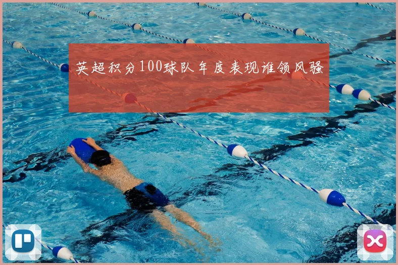 英超积分100球队年度表现谁领风骚