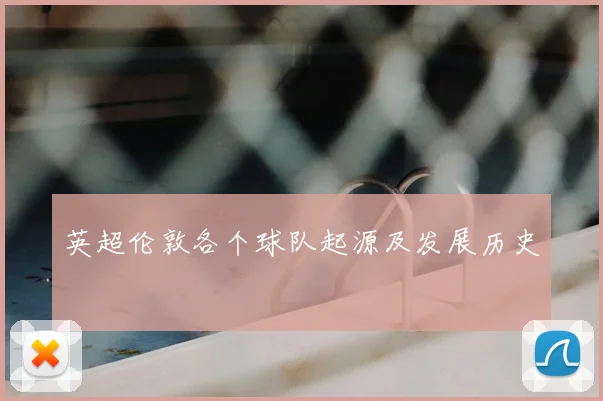英超伦敦各个球队起源及发展历史