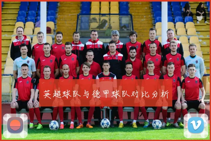 英超球队与德甲球队对比分析