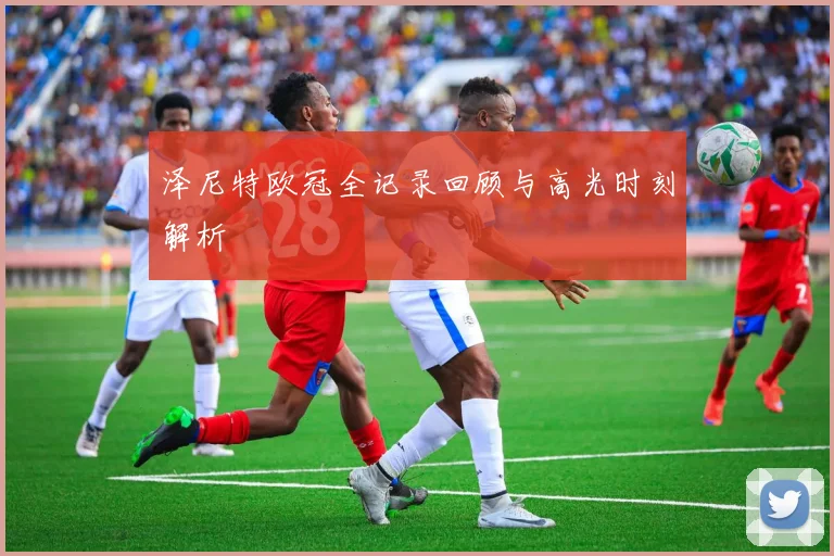 泽尼特欧冠全记录回顾与高光时刻解析