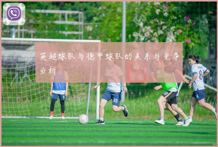 英超球队与德甲球队的关系与竞争分析