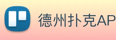 德州扑克APP logo